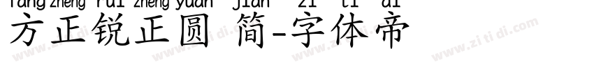 方正锐正圆 简字体转换
